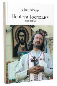 Книга Невіста Господня. Проповіді. Автор - Іван Рибарук (Discursus) 00000021761 фото