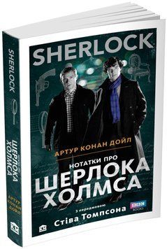 Книга SHERLOCK. Нотатки про Шерлока Холмса. Автор - Артур Конан Дойл (КМ-Букс) 00000005267 фото
