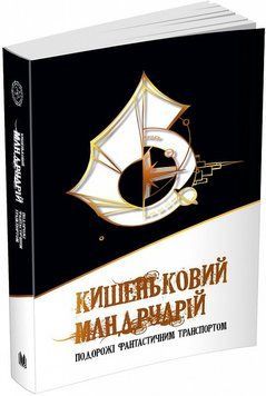 Книга Кишеньковий мандруарій. Подорожі фантастичним транспортом (КМ-Букс) 00000011891 фото
