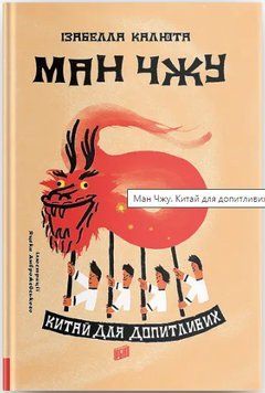 Книга Ман чжу. Китай для допитливих. Автор - Ізабелла Калюта (Урбіно) 00000026258 фото