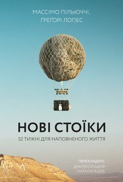 Книга Нові стоїки. Автор - Массімо Пільюччі, Ґреґорі Лопез (Лабораторія) (тв.) (4-те видання) 00000021858 фото