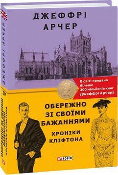 Книга Хроніки Кліфтона. Книга 4. Обережно зі своїми бажаннями. Автор - Джеффрі Арчер (Folio) 00000012162 фото