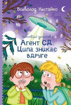 Книга Неймовірні детективи. Книга 2. Агент СД. Ципа зникає вдруге. Автор - Всеволод Нестайко (Vivat) 00000025194 фото