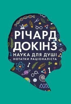 Книга Наука для душі. Нотатки раціоналіста. Автор - Річард Докінз (Наш Формат) 00000019032 фото