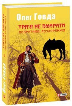 Книга Тричі не вмирати. Книга 3. Побратими. Роздоріжжя. Автор - Олег Говда (Folio) 00000013550 фото