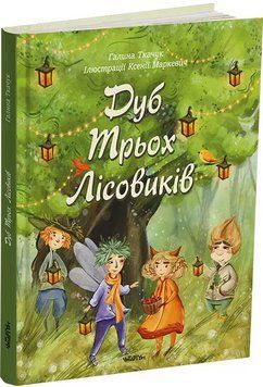 Книга Дуб Трьох Лісовиків. Автор - Галина Ткачук (Читаріум) 00000024554 фото