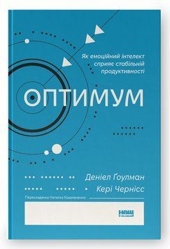 Книга Оптимум. Як емоційний інтелект сприяє стабільній продуктивності. Автор - Деніел Ґоулман (Наш Ф 00000026656 фото