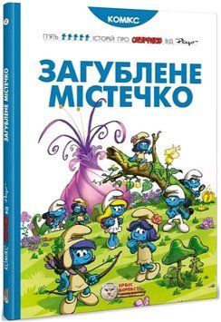 Книга Смурфи. Загублене містечко. Автор - Peyo (Ірбіс Комікси) 00000033745 фото