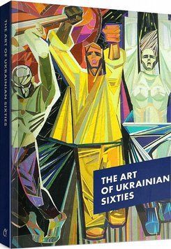 Книга The Art of the Ukrainian Sixties. Автор - Ольга Балашова, Лізавета Герман (Основа) (англ.) 00000018482 фото