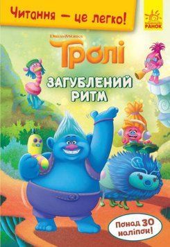 Книга Читання-це легко. Тролі. Загублений ритм (Ранок) 00000007003 фото
