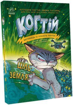 Книга Когтій. Ціль: Земля. Книга 4. Автор - Емілі Ченовет (Ранок) 00000024745 фото