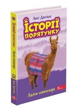 Книга Історії порятунку. Книга 10. Лами-непосиди. Автор - Люсі Деніелс (АССА) 00000024712 фото