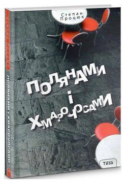 Книга Полянами і хмарочосами. Автор - Степан Процюк (Теза) 00000027392 фото