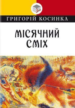 Книга Місячний сміх. Класна література. Автор - Григорій Косинка (Знання) 00000012717 фото