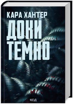 Книга Детектив Адам Фоулі. Книга 2. Доки темно. Автор - Кара Хантер (КСД) 00000005604 фото