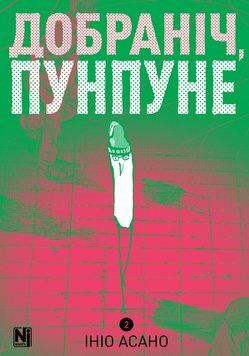 Книга Добраніч, Пунпуне. Книга 2. Автор - Ініо Асано (Nasha idea) 00000031407 фото