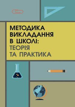 Книга Методика викладання в школі: теорія та практика. Автор - Сергій Пєтков (КНТ) 00000020897 фото