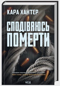 Книга Детектив Адам Фоулі. Книга 6. Сподіваюсь померти. Автор - Кара Хантер (КСД) 00000033238 фото