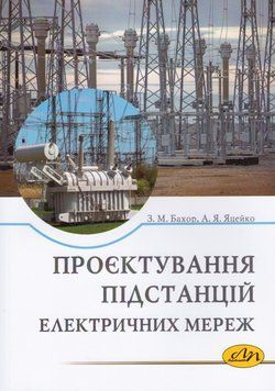 Книга Проєктування підстанцій електричних мереж. Автор - Бахор З. М. (Вид. Львівська політехніка) 00000021580 фото
