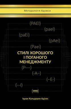 Книга Стилі хорошого і поганого менеджменту. Автор - Іцхак Калдерон Адізес (Наш формат) 00000000670 фото