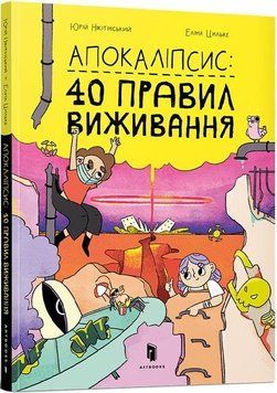 Книга Апокаліпсис: 40 правил виживання. Автор - Юрій Нікітінський (Artbooks) 00000015386 фото