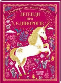 Книга Легенди про єдинорогів. Автор - Селвін Фіппс (#книголав) 00000005839 фото