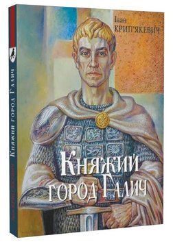Книга Княжий город Галич. Автор - Іван Крип'якевич (Лілея-НВ) 00000033588 фото