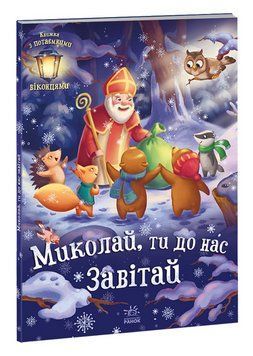 Книга Миколай, ти до нас завітай. Автор - Меламед Г.М. (Ранок) 00000007786 фото