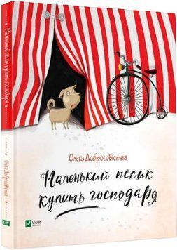 Книга Маленький песик купить господаря. Автор - Ольга Добросовістна (Vivat) 00000024314 фото