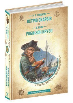 Книга Острів скарбів. Робінзон Крузо. Золота серія Бібліотека пригод. (Школа) 00000017747 фото