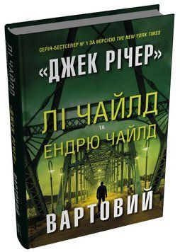 Книга Джек Річер. Книга 1. Вартовий. Автор - Лі Чайлд, Ендрю Чайлд (Stone Publishing) 00000034840 фото