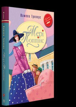 Книга Мері Поппінс. Автор - Памела Треверс (Рідна Мова) 00000006196 фото