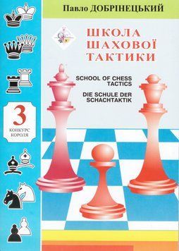 Книга Школа шахової тактики 3. Автор - Павло Добрінецький (НОВОград) 00000008623 фото