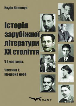 Книга Історія зарубіжної літератури ХХ століття. Ч. 1: Модерна доба. Автор - Колошук Н. (Кондор) 00000021395 фото