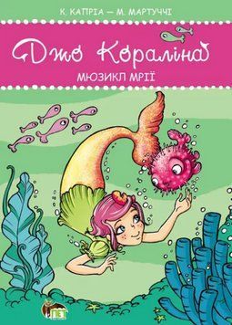 Книга Джо Кораліна. Мюзикл мрії. Автор - Кароліна Капріа, Маріелла Мартуччі (ПЕТ) 00000016957 фото