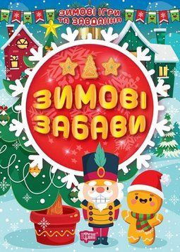 Книга Зимові забави. Зимові ігри та завдання. Автор - Олександра Шипарьова (Торсінг) 00000003677 фото