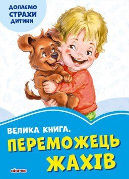 Книга Волошкові книжки. Велика книга. Переможець жахів. Долаємо страхи дитини (Ранок) 00000003205 фото
