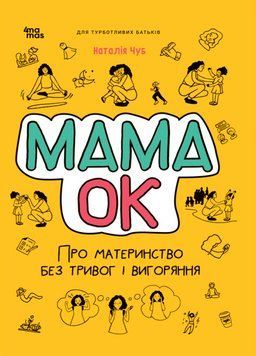 Книга Мама ОК. Для турботливих батьків. Автор - Наталія Чуб (Основа) 00000004097 фото