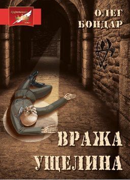 Книга Вража ущелина. Автор - Олег Бондар (Ліра-К) 00000012455 фото