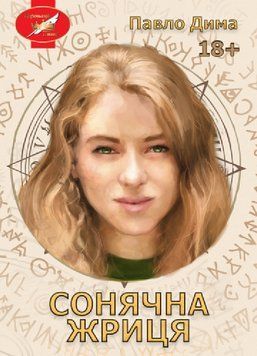 Книга Сонячна жриця. Автор - Павло Дима (Ліра-К) (м'яка) 00000012744 фото