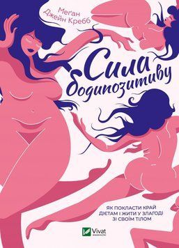 Книга Сила бодипозитиву. Як покласти край дієтам. Автор - М. Д. Креб (Vivat) 00000020002 фото
