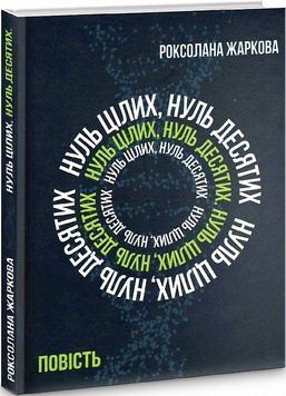 Книга Нуль цілих, нуль десятих. Автор - Роксолана Жаркова (Український пріоритет) 00000011322 фото