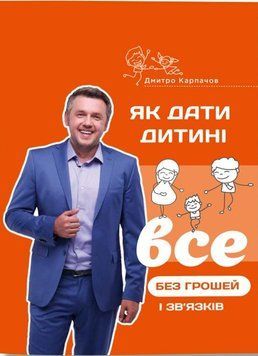 Книга Як дати дитині все без грошей і зв&rsquo;язків. Автор - Дмитро Карпачов (IPIO) 00000002644 фото