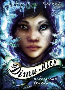 Книга Діти лісу. Небезпечна дружба. Книга 2. Автор - Катя Брандіс (BookChef) 00000023178 фото