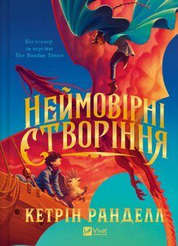 Книга Неймовірні створіння. Книга 1. Автор - Кетрін Ранделл (Vivat) 00000030640 фото