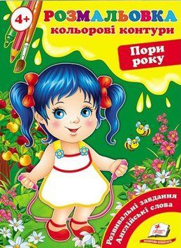 Книга Пори року. Кольорові контури. (Пегас) 00000025628 фото