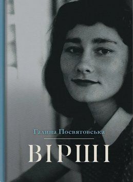 Книга Вірші. Автор - Галина Посвятовська (Стилет і Стилос) 00000032941 фото