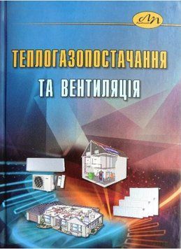 Книга Теплогазопостачання та вентиляція. Автор - Возняк О. Т. (Вид. Львівська політехніка) 00000022209 фото