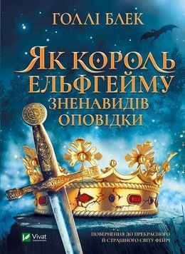 Книга Народ Повітря. Книга 4. Як король Ельфгейму зненавидів оповідки. Автор - Голлі Блек (Vivat) 00000023304 фото