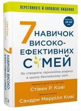 Книга 7 навичок високоефективних сімей. Автор - Стівен Кові (BookChef) (оновлене) 00000031825 фото